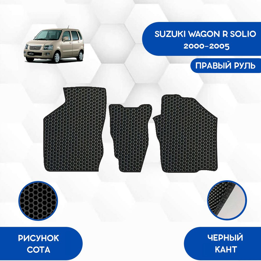 Коврики в салон автомобиля SaVakS Suzuki Wagon R Solio 2000-2005 С правым  рулем, цвет черный - купить по выгодной цене в интернет-магазине OZON  (856015500)