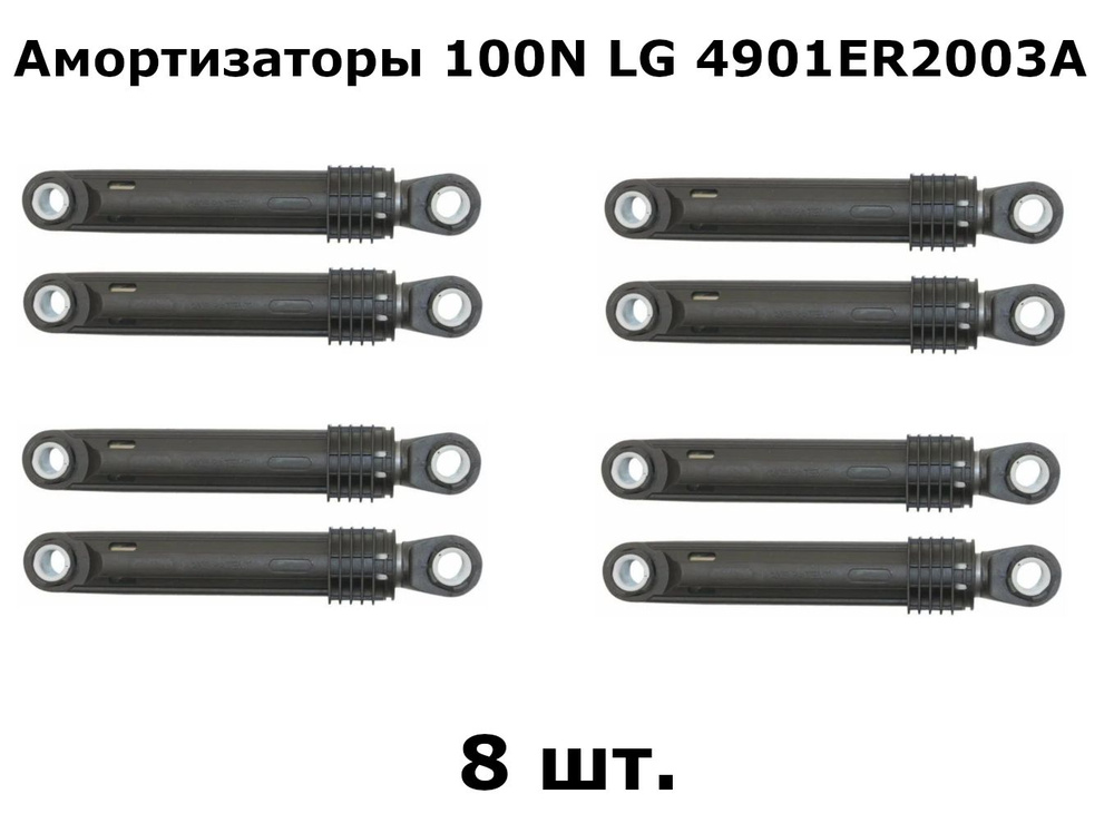 Амортизаторы 100N СМА LG 4901ER2003A комплект 8 шт. #1
