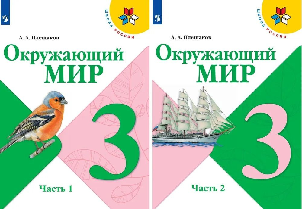 Андрей Плешаков: Окружающий мир. 2 класс. Учебник. В 2-х частях. ФГОС