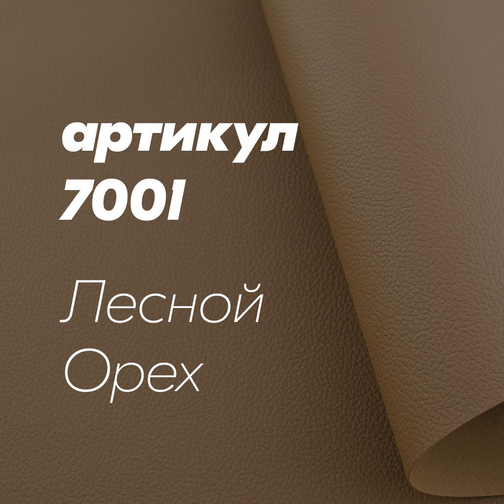 Термокожа ХОРН 7001 для дверных карт и торпедо 100х140см Лесной орех #1