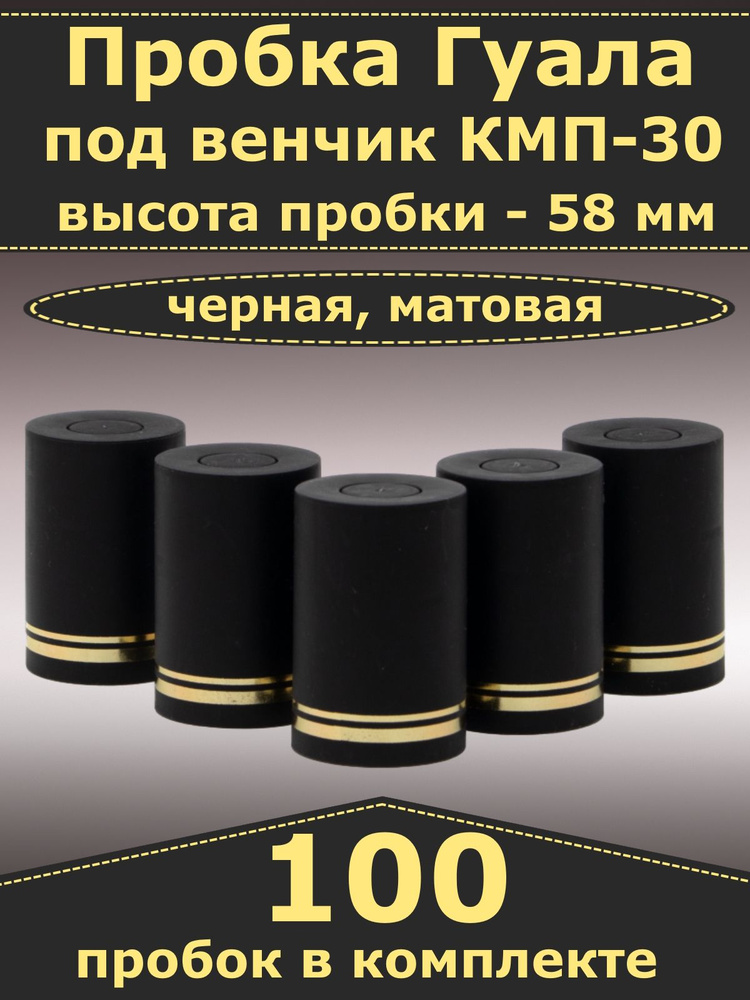 Пробка-колпачок Гуала, черная, матовая, высота 58 мм (100 пробок). Для бутылки с горлом КПМ-30  #1