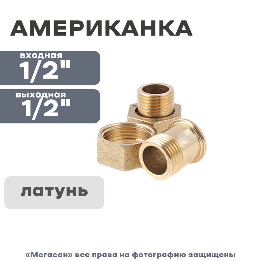 Комплект монтажный для водосчетчиков НОРМА ИС (американка1/2 2 шт ...