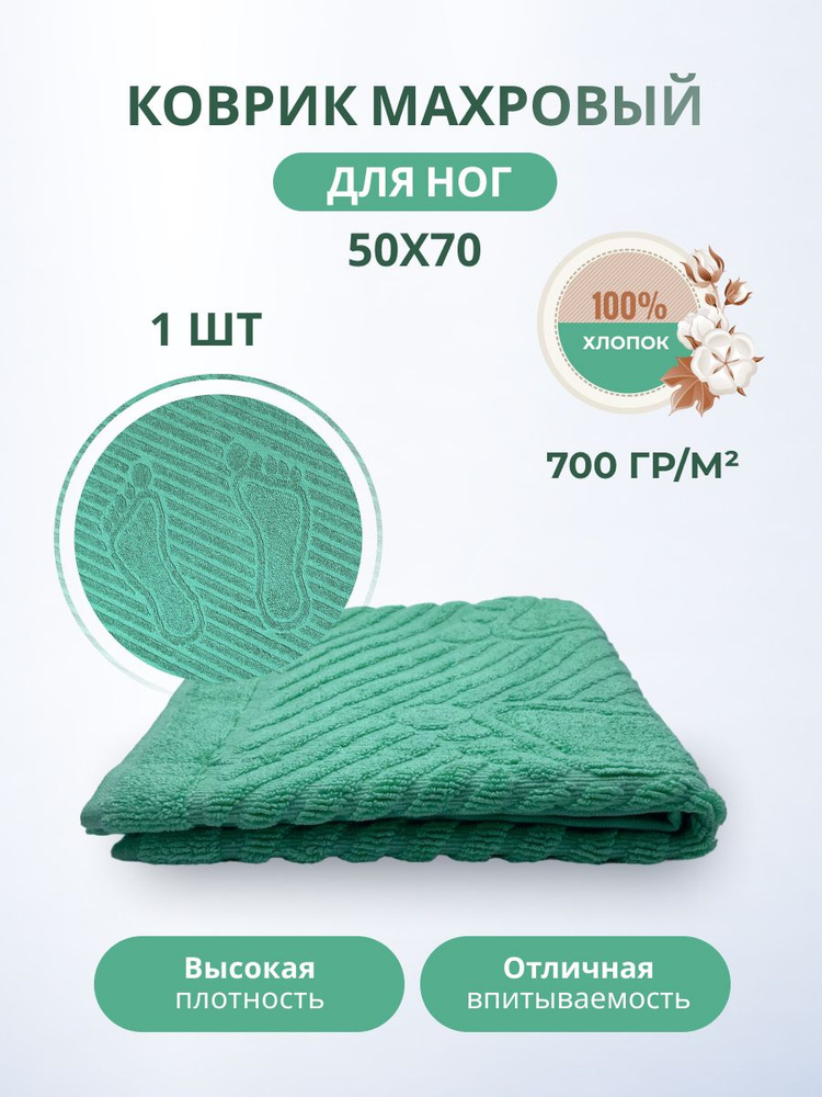 TM Textile Полотенце-коврик для ног, Хлопок, 50x70 см, зеленый, 1 шт.  #1