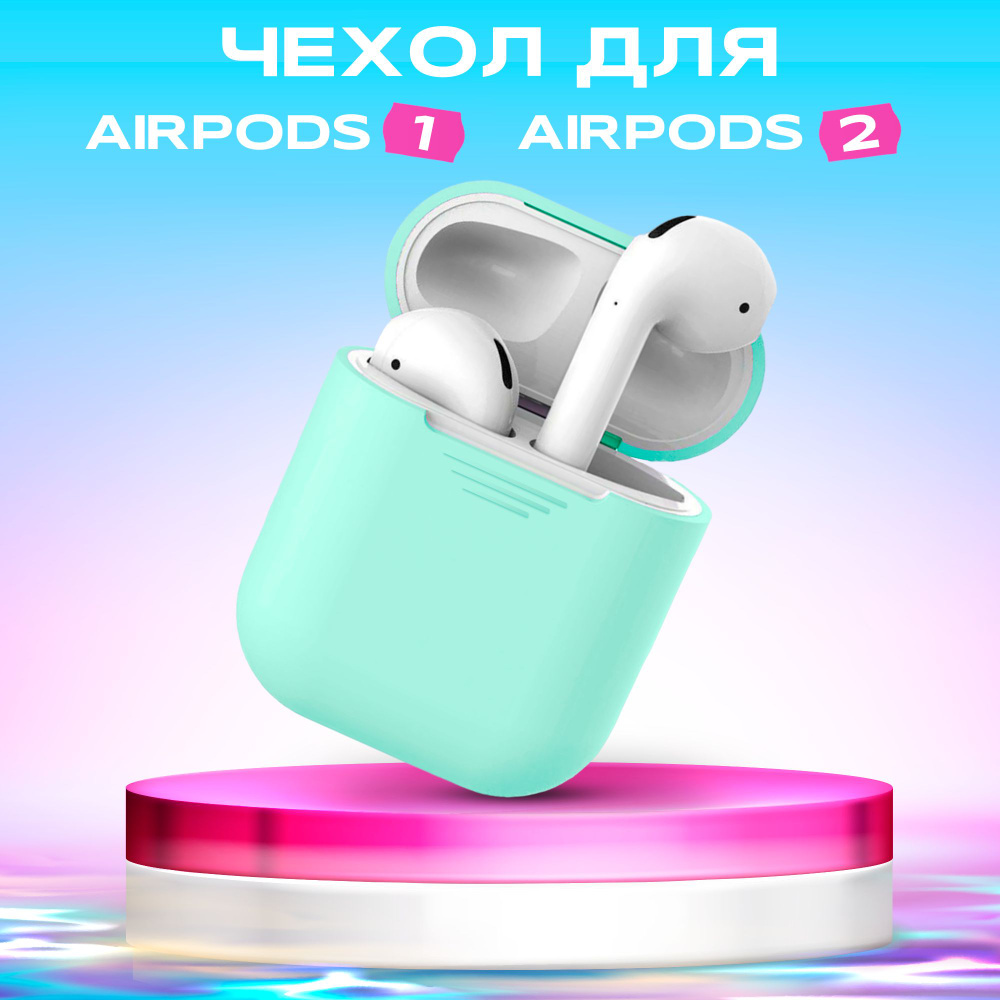 Силиконовый чехол для наушников Airpods 1 / 2 / Кейс на Аирподс, мятный ...