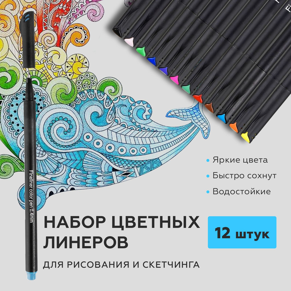  цветные капиллярные ручки для скетчинга набор 12 шт -  с .