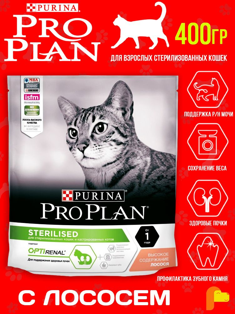 Сухой корм Pro Plan Sterilised для стерилизованных кошек, c лососем, 400 гр  #1