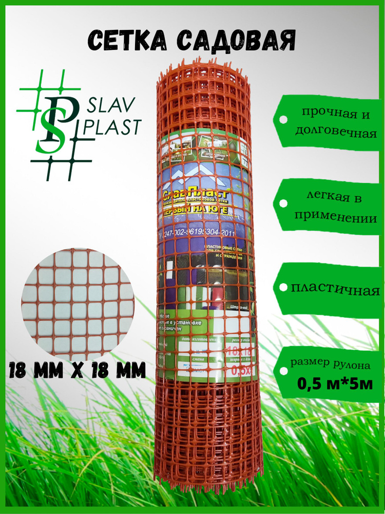 Slav Plast Газонная сетка от кротов и вытаптывания,Пластик,5х0,5м  #1