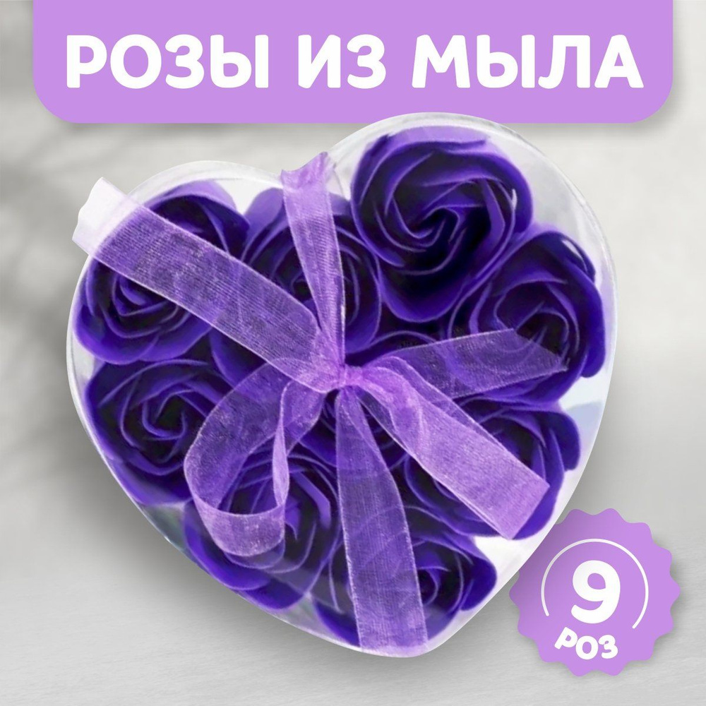 Мыльные розы в коробке фиолетовые (9шт) #1