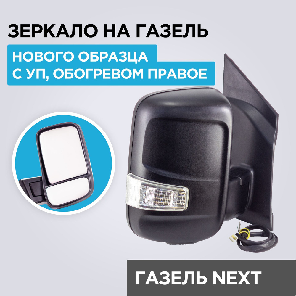 Зеркало Газель Некст (аналог) нового образца, с УП, с обогревом правое ...