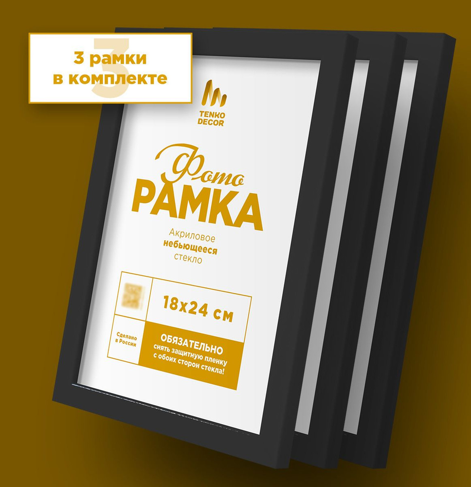 Набор фоторамок на стену 18 х 24, Tenko, 3 шт. #1