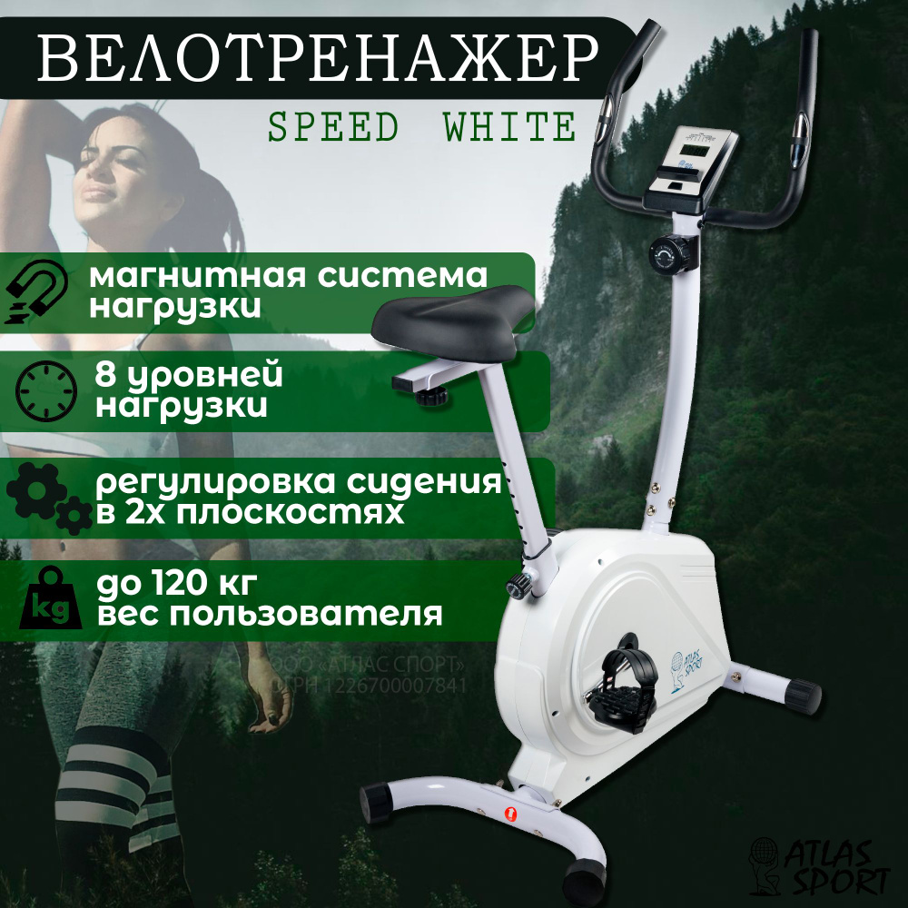 Велотренажер Atlas Sport Speed Вертикальный купить по доступной цене с  доставкой в интернет-магазине OZON (845465491)