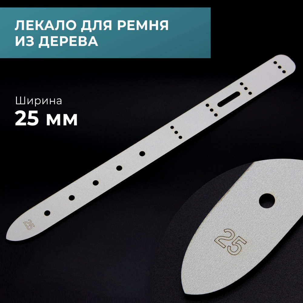 Лекало для изготовления ремня деревянное, 25 мм - купить с доставкой по ...