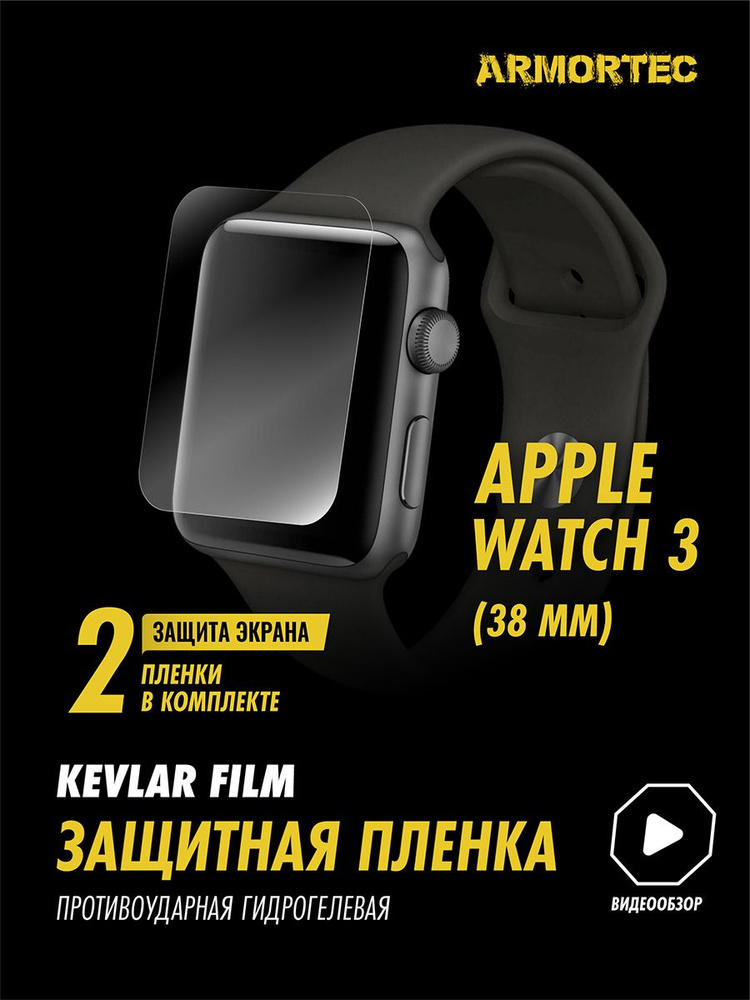 Защитная пленка на на Apple Watch 3 38 mm гидрогелевая ARMORTEC #1