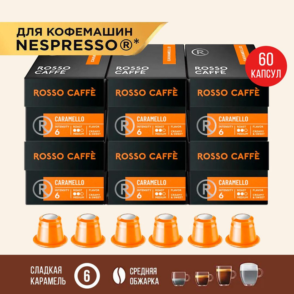 Кофе в капсулах набор Rosso Caffe Caramello для кофемашины Nespresso Арабика Робуста средней обжарки #1