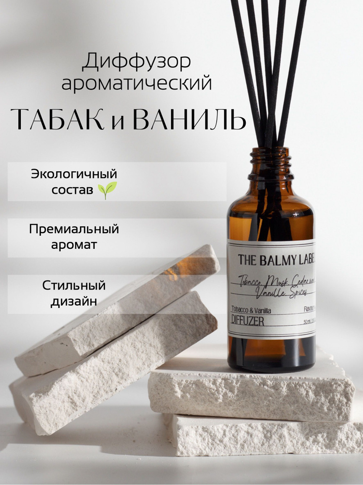 Аромадиффузор для дома "Табак и Ваниль / Tobacco & Vanilla", ароматический диффузор с палочками, THE #1