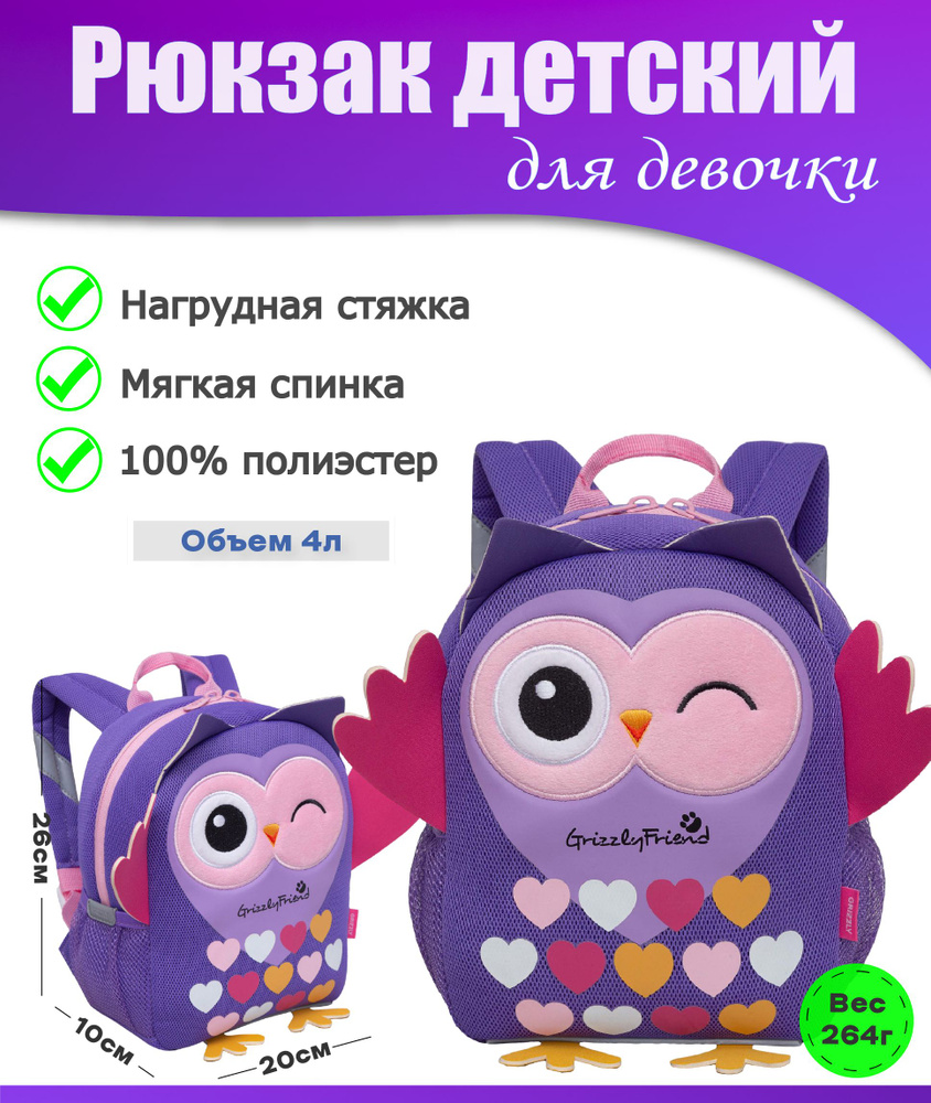 Рюкзак детский для девочки, дошкольный, для малышей, в садик GRIZZLY ...