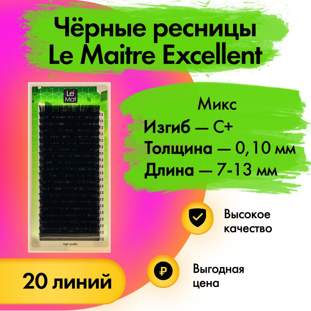 Черные ресницы Le Maitre (Le Mat) "Excellent" микс C+/0.10/7-13 мм, 20 линий (Лю мэт/Ле мат/Люмет/Лемат) #1