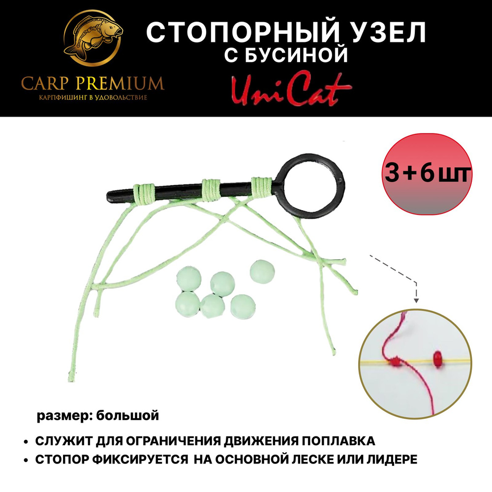 Стопорный узел с бусиной для рыбалки Большой Uni Cat (Юни Кэт) - Giga Rubber Line Stops XL 3+6 Beads #1