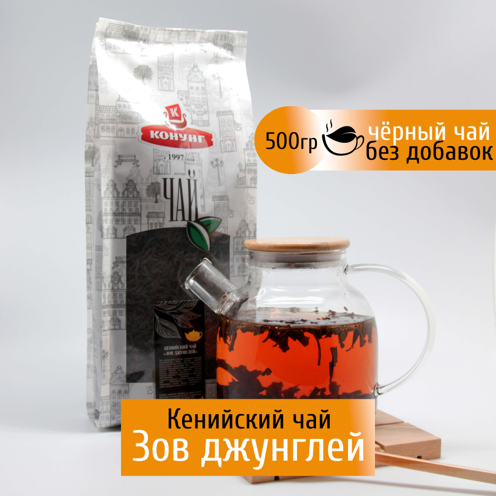 Кенийский чай Зов джунглей (FOP) 500 гр Конунг #1
