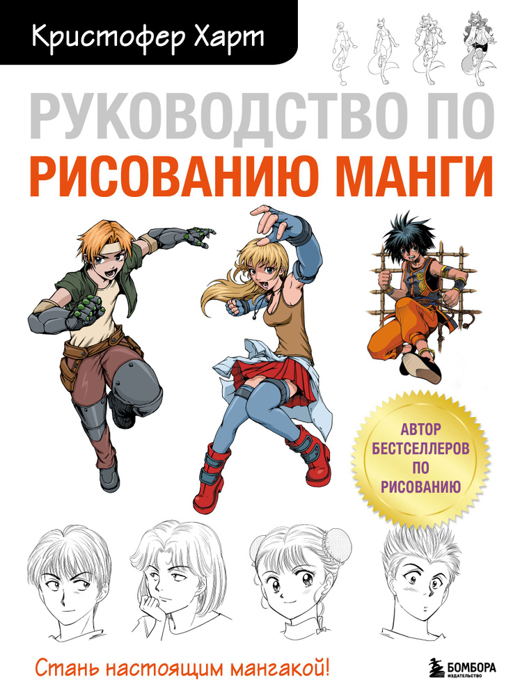 Руководство по рисованию манги - купить с доставкой по выгодным ценам в ...