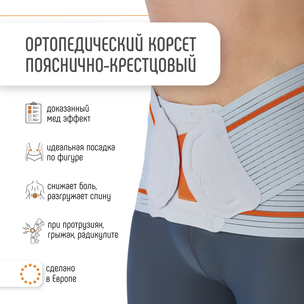 Ортопедический корсет пояснично-крестцовый полужесткий для спины ...