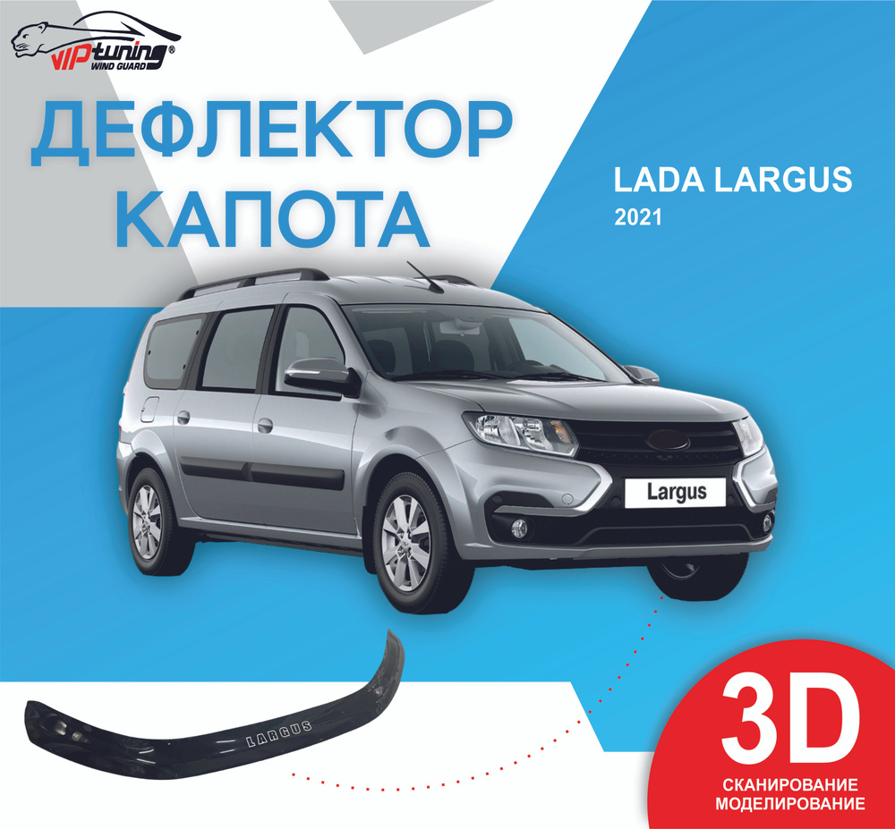 Дефлектор капота Vip tuning VZ19 Largus купить по выгодной цене в  интернет-магазине OZON (857466154)