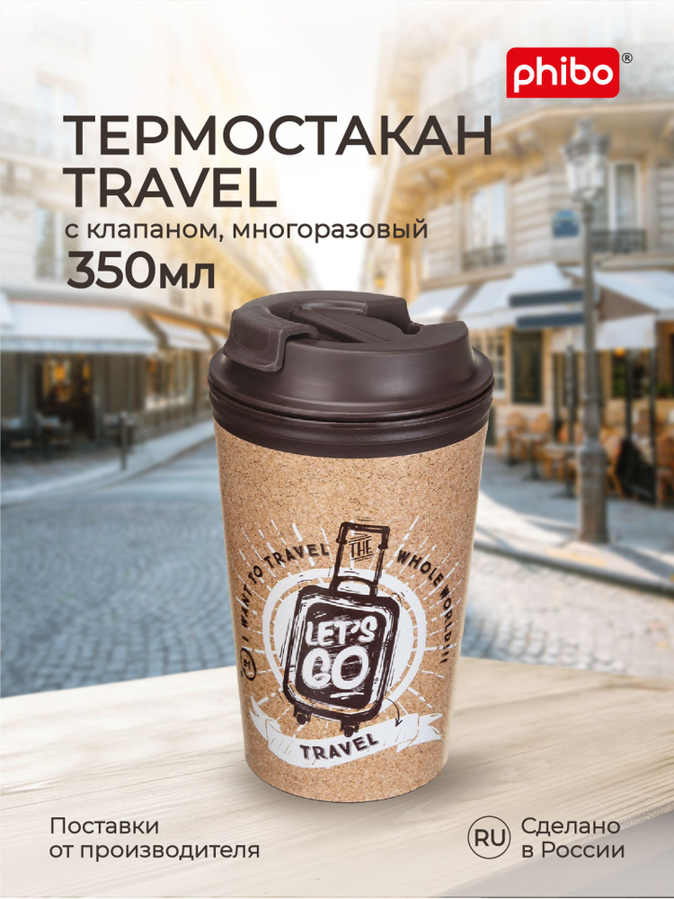 Термокружка для кофе с крышкой и клапаном 350 мл, декор Travel, (коричневый), Phibo  #1