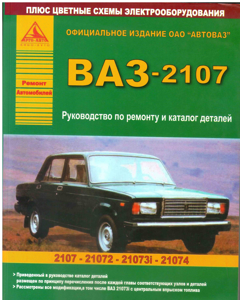 Книга ВАЗ 2107, руководство по ремонту и каталог деталей. Официальное  издание ОАО АВТОВАЗ. - купить с доставкой по выгодным ценам в интернет- магазине OZON (862494331)