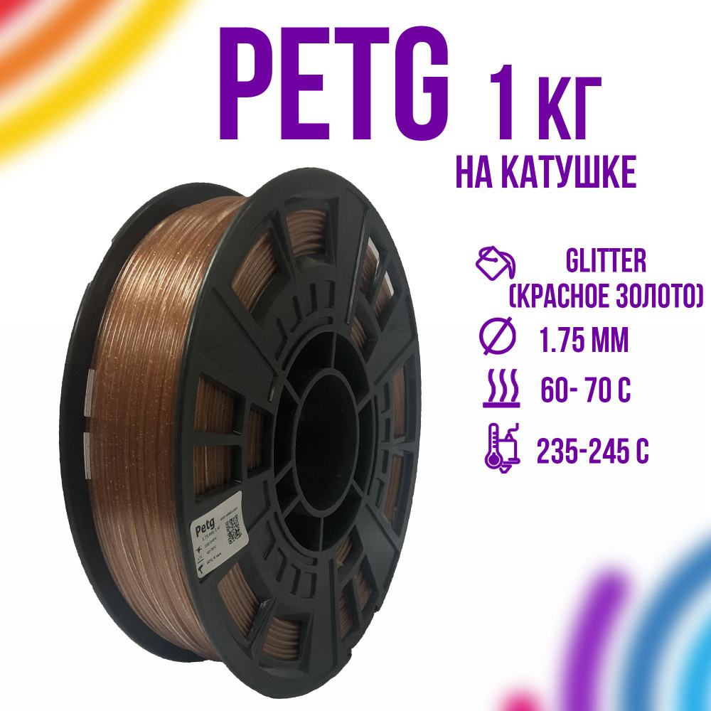 Пластик для 3d-принтера , "Star Plast",PetG Glitter(красное золото ), 1 ...