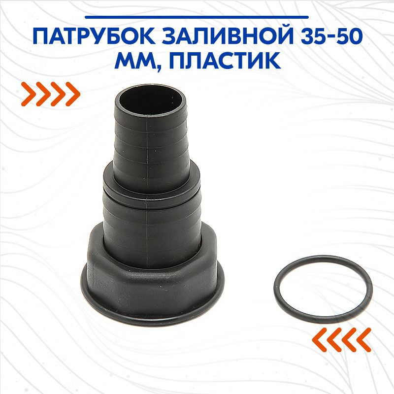 Патрубок заливной 35-50мм, пластик #1