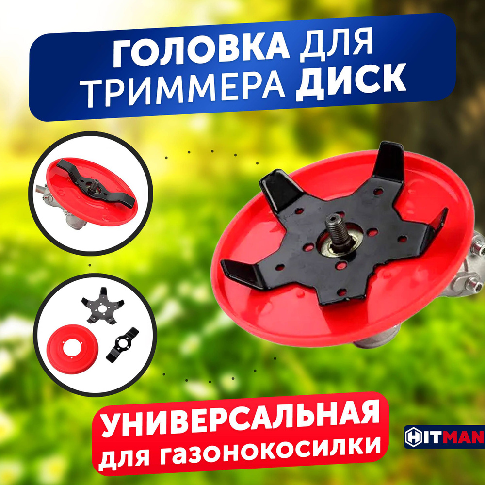 Нож для садового инструмента Головка для триммера универсальная от ...