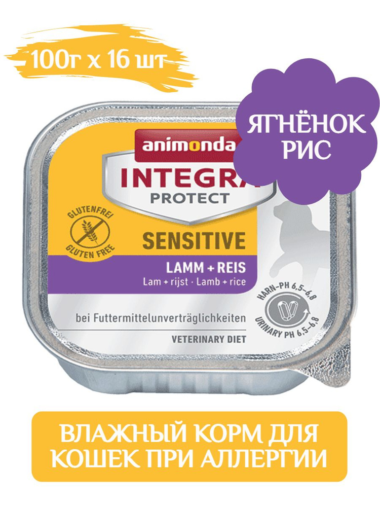 Animonda Integra Protect корм для кошек влажный при аллергии, ягнёнок/рис 100г х 16шт  #1