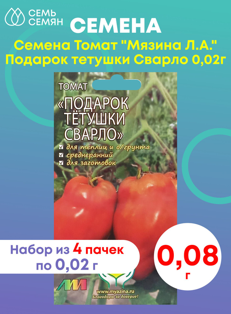 Семена Томат "Мязина Л.А." Подарок тетушки Сварло 0,02г (набор из 4 шт)  #1