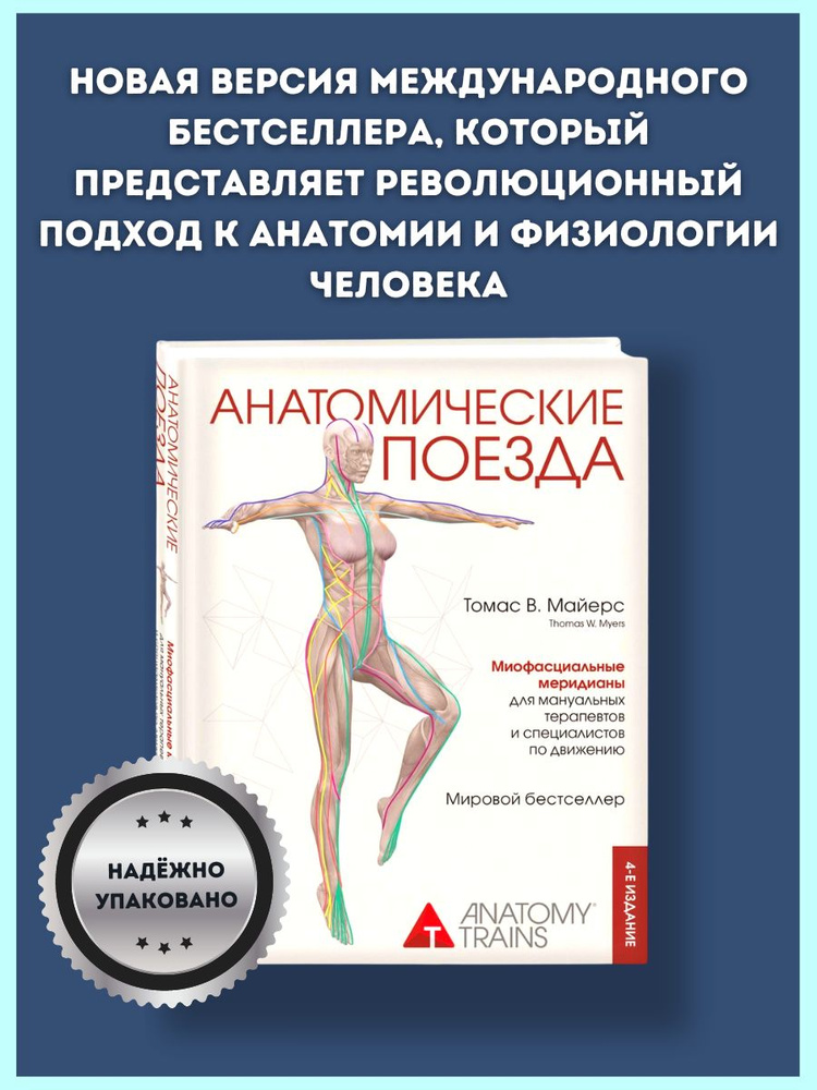 Анатомические поезда. 4-е издание | Майерс Томас - купить с доставкой ...