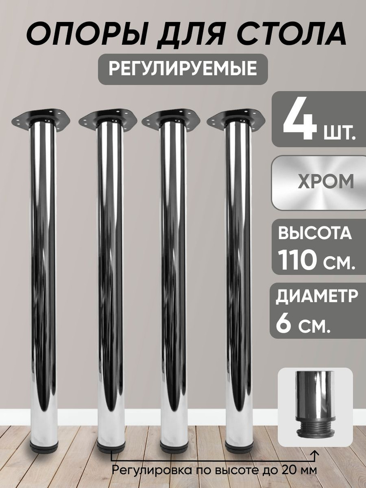 Опора для стола 60*1100, цвет хром, съемная площадка, ножки мебельные металлические 4 шт.  #1