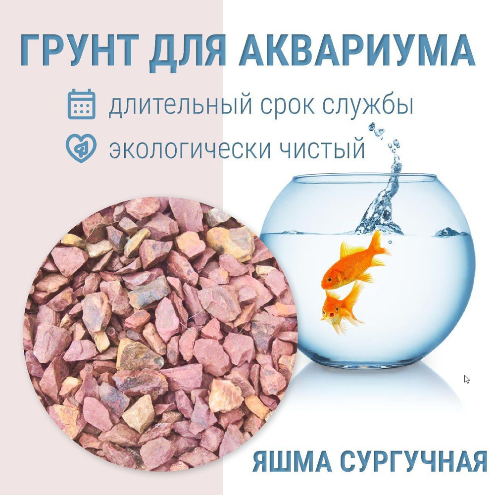 Грунт для аквариума, ЯШМА СУРГУЧНАЯ, фракция 10-20 мм, 1 кг - купить с ...