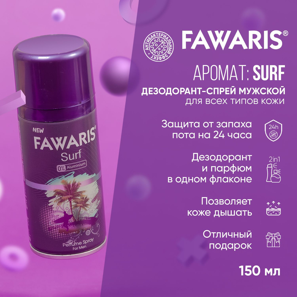 Дезодорант спрей мужской FAWARIS Surf, 150 мл - купить с доставкой по ...