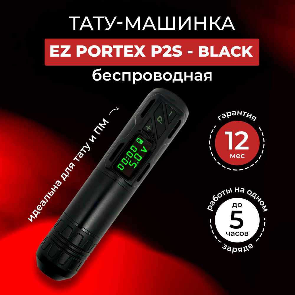 Беспроводная тату машинка для тату и перманентного макияжа - EZ PORTEX P2S  - Black - купить с доставкой по выгодным ценам в интернет-магазине OZON  (631804030)