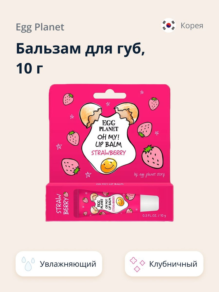 Бальзам для губ EGG PLANET OH MY! LIP BALM Клубника (увлажняющий) 10 г  #1