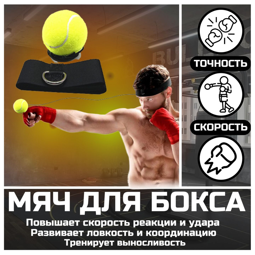 Fight ball, боксерский мяч на резинке