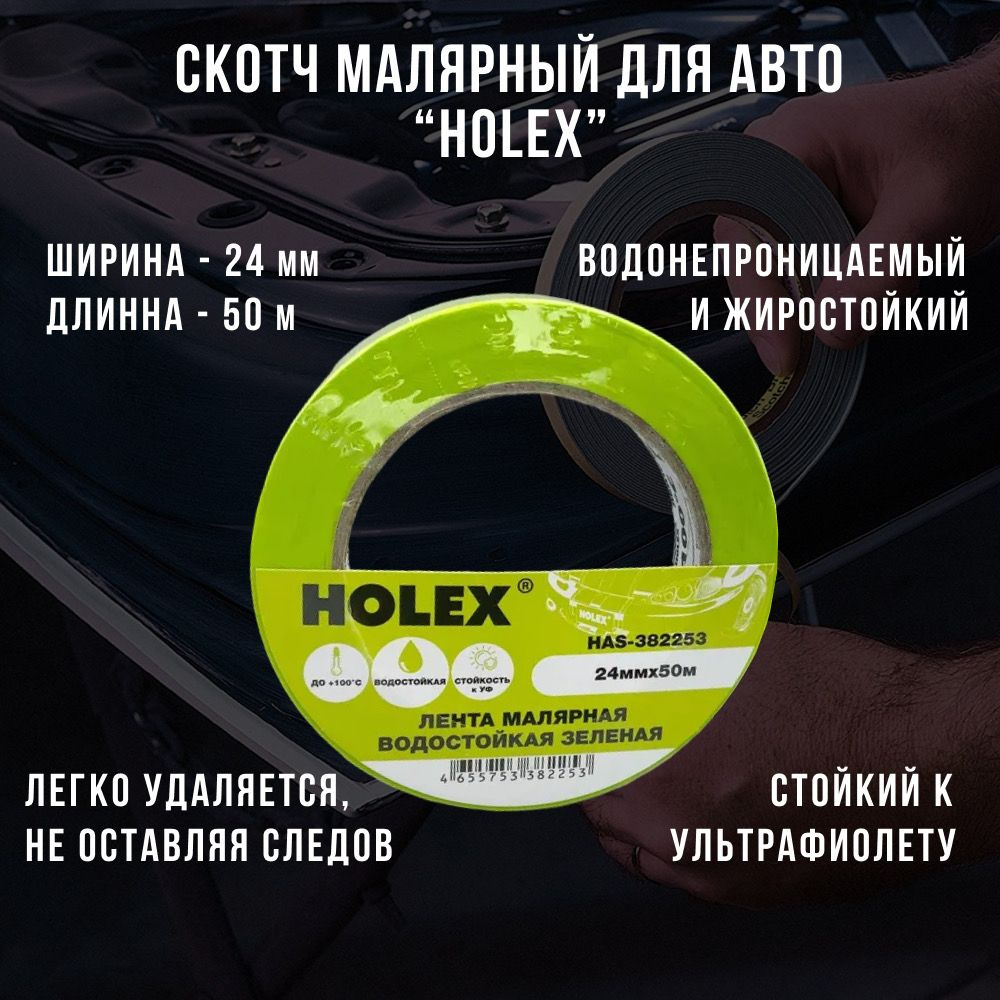 Клейкая лента Holex скотч малярныйHolex 24 мм 50 м, 1 шт - купить с  доставкой по низким ценам в интернет-магазине OZON (863148897)