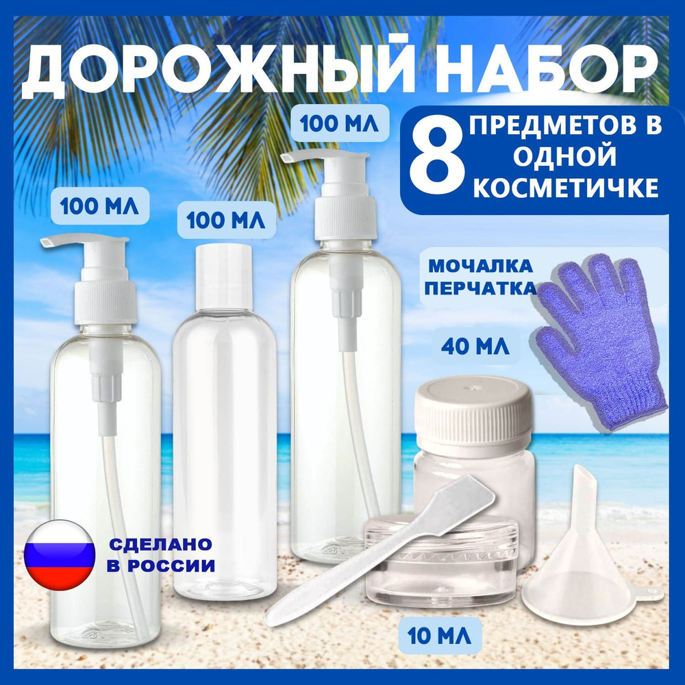 Дорожный набор флаконов и баночек для косметических средств в самолёт, в роддом, для путешествий с мочалкой #1