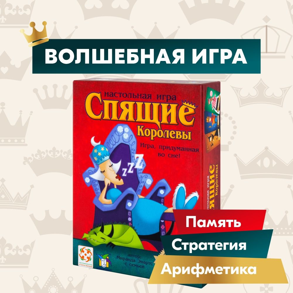 Настольная игра СТИЛЬ ЖИЗНИ Спящие Королевы - купить с доставкой по  выгодным ценам в интернет-магазине OZON (616715653)