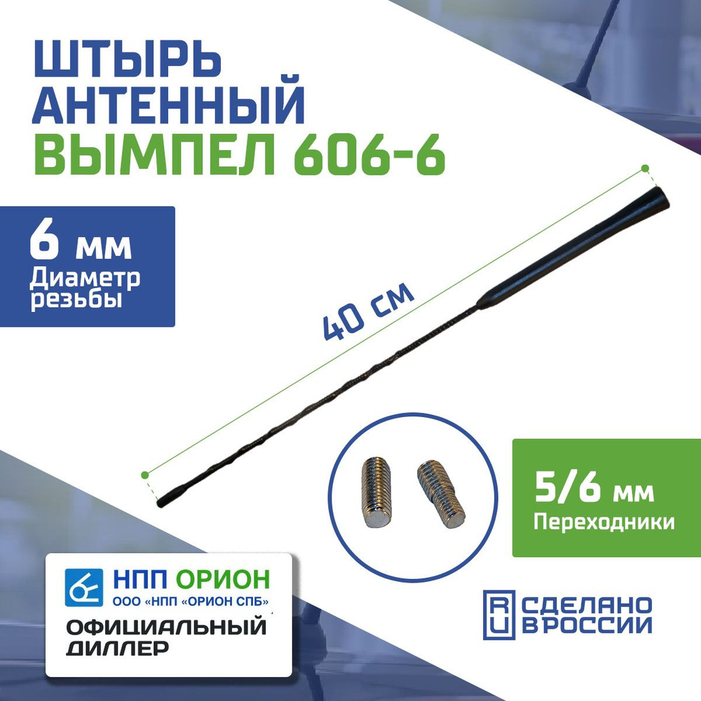 Антенна автомобильная Вымпел 606-6 (40см, 6мм) ( FM,АМ,ДВ,СВ,МВ )  #1