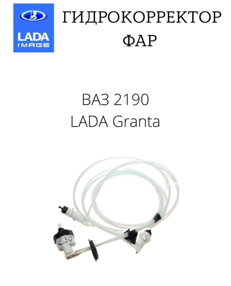 Корректор фар LADA купить по выгодной цене в интернет-магазине OZON ...