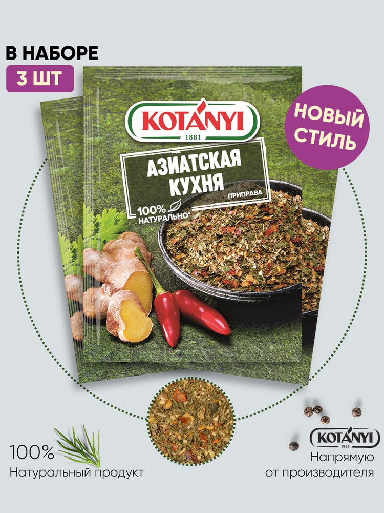 Приправа Азиатская кухня KOTANYI, 15г - 3 пакетика купить на OZON по ...