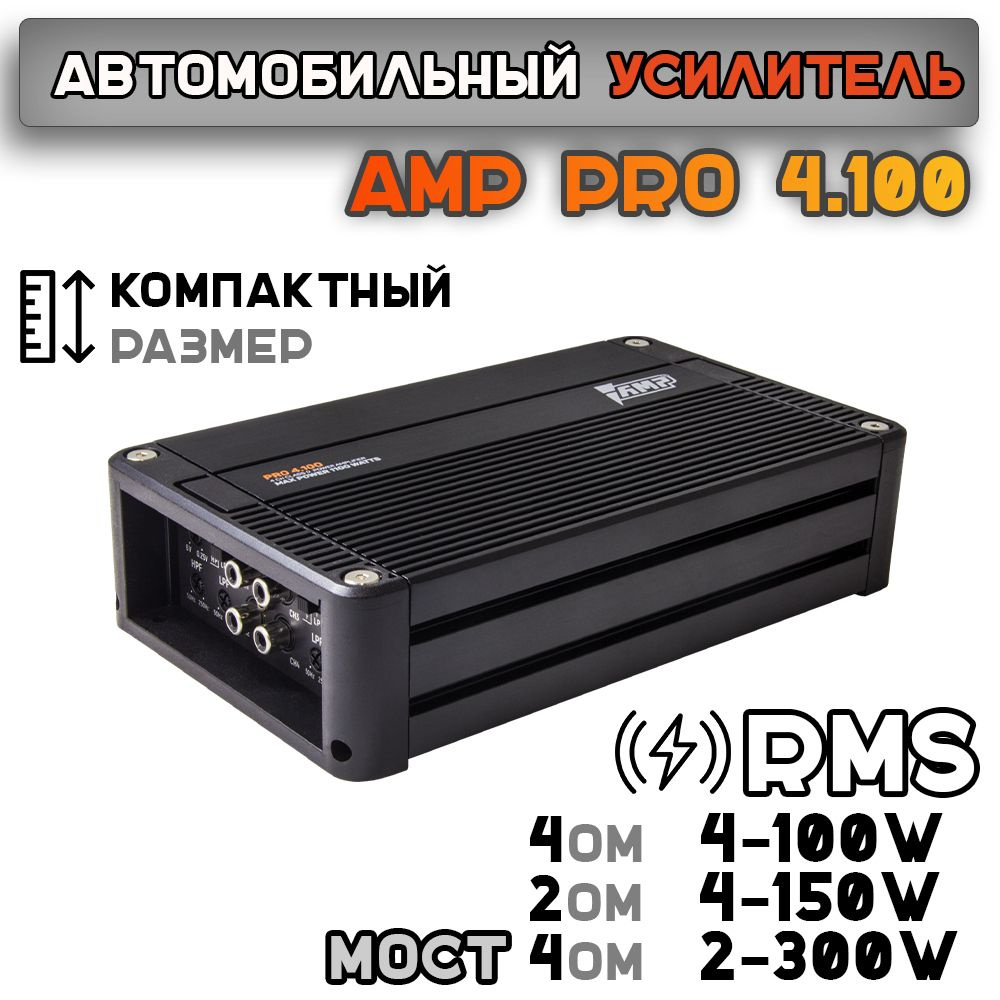 Усилитель автомобильный четырехканальный AMP PRO 4.100 - купить с доставкой  по выгодным ценам в интернет-магазине OZON (660239432)