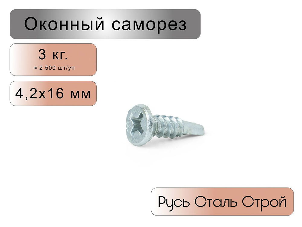 Саморез 4.2 x 16 мм 2500 шт. #1