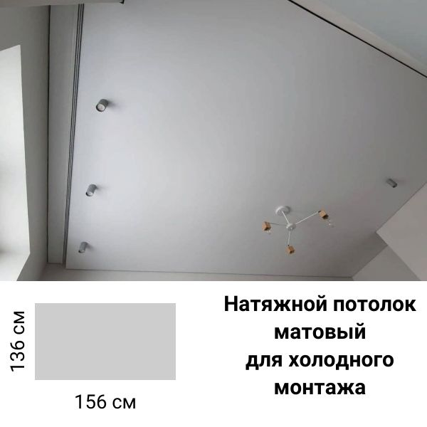 Натяжной потолок белый матовый 156см*135см с гарпуном для холодного монтажа  #1