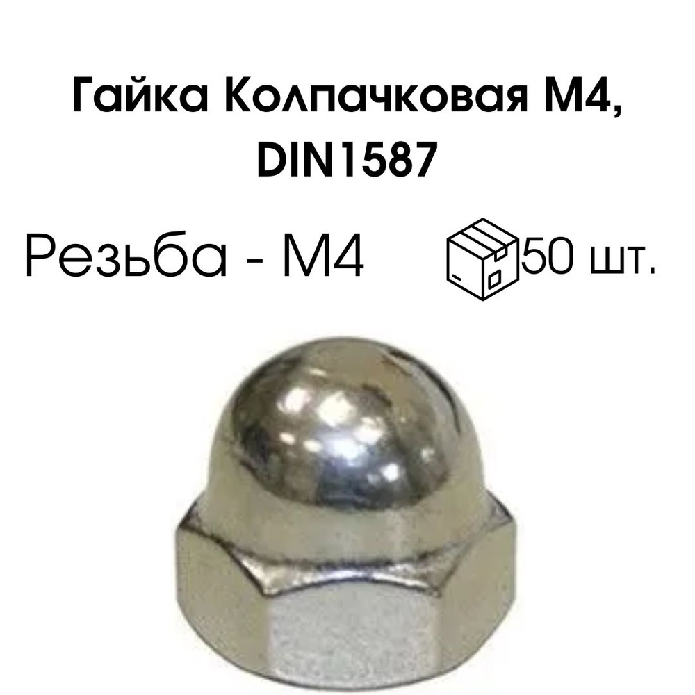 Гайка Колпачковая M4, DIN1587, 50 шт. - купить с доставкой по выгодным ...